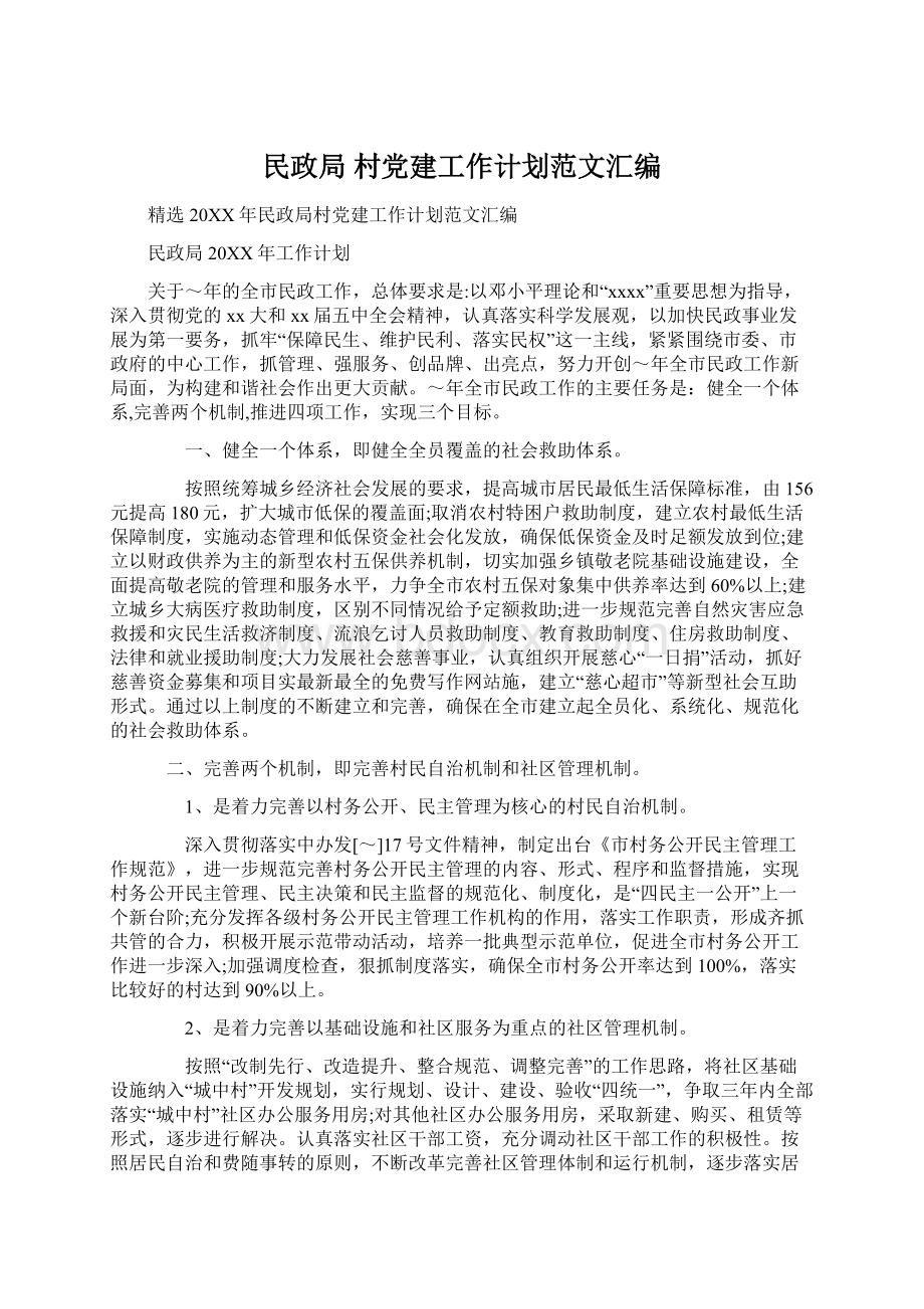 民政局 村党建工作计划范文汇编.docx_第1页