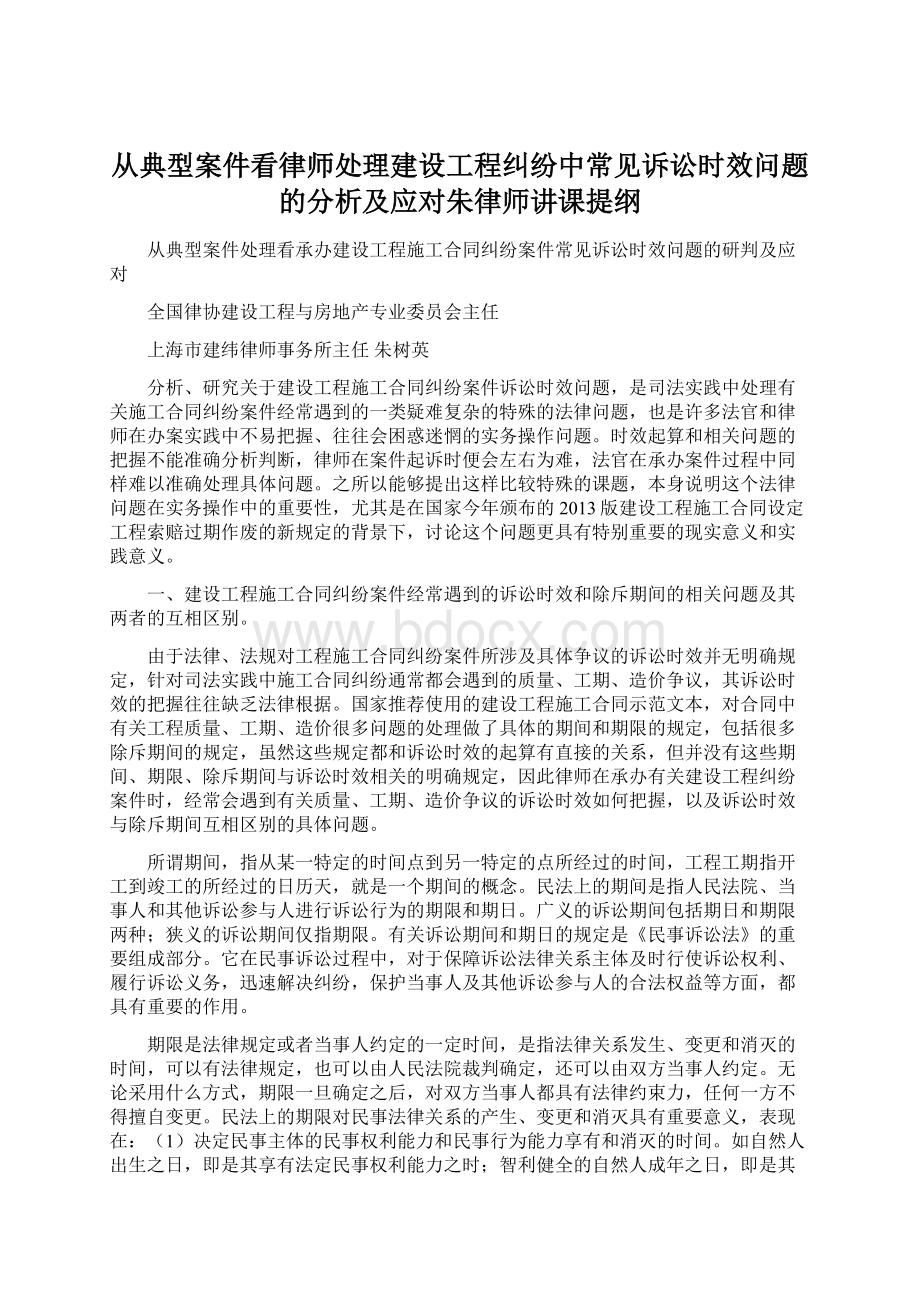 从典型案件看律师处理建设工程纠纷中常见诉讼时效问题的分析及应对朱律师讲课提纲.docx