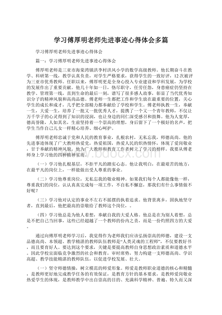 学习傅厚明老师先进事迹心得体会多篇.docx