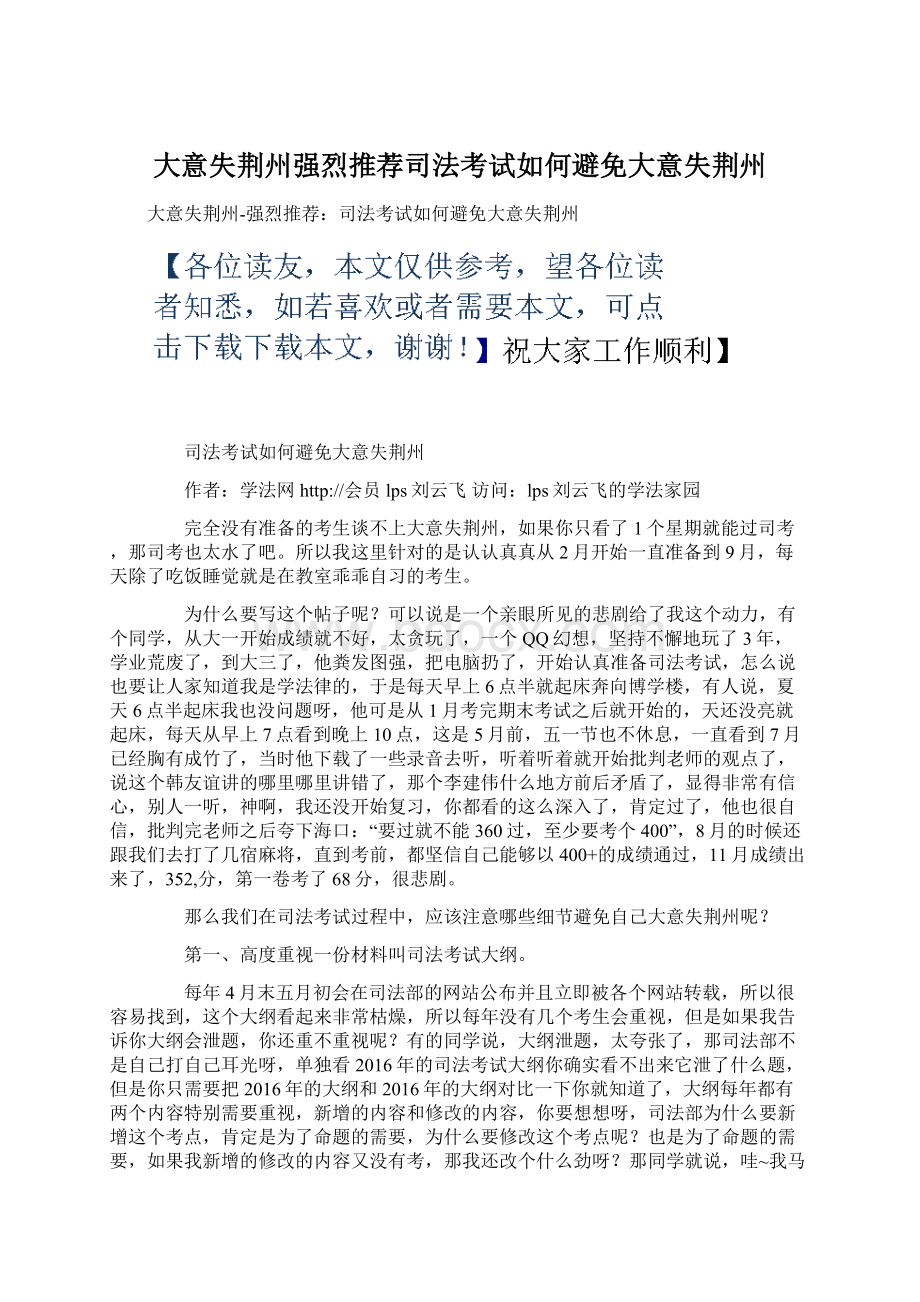 大意失荆州强烈推荐司法考试如何避免大意失荆州.docx_第1页