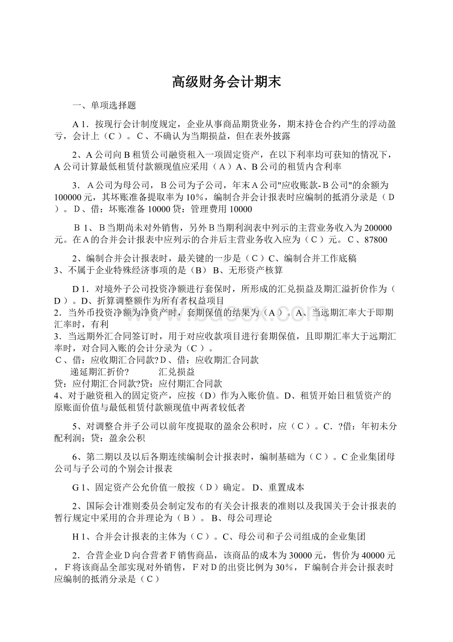 高级财务会计期末.docx_第1页