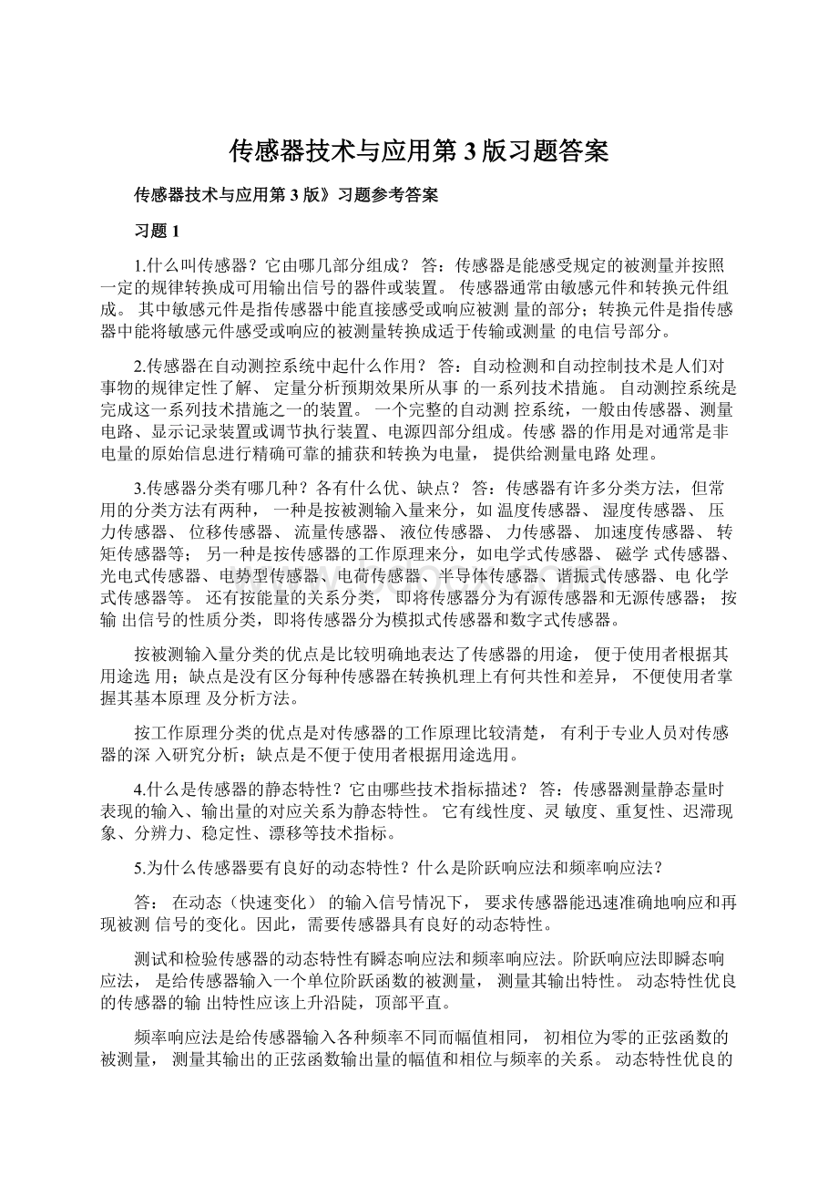 传感器技术与应用第3版习题答案.docx