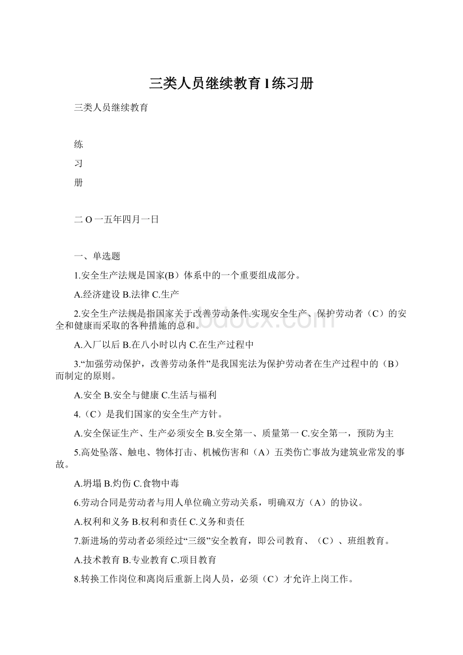 三类人员继续教育l练习册.docx_第1页