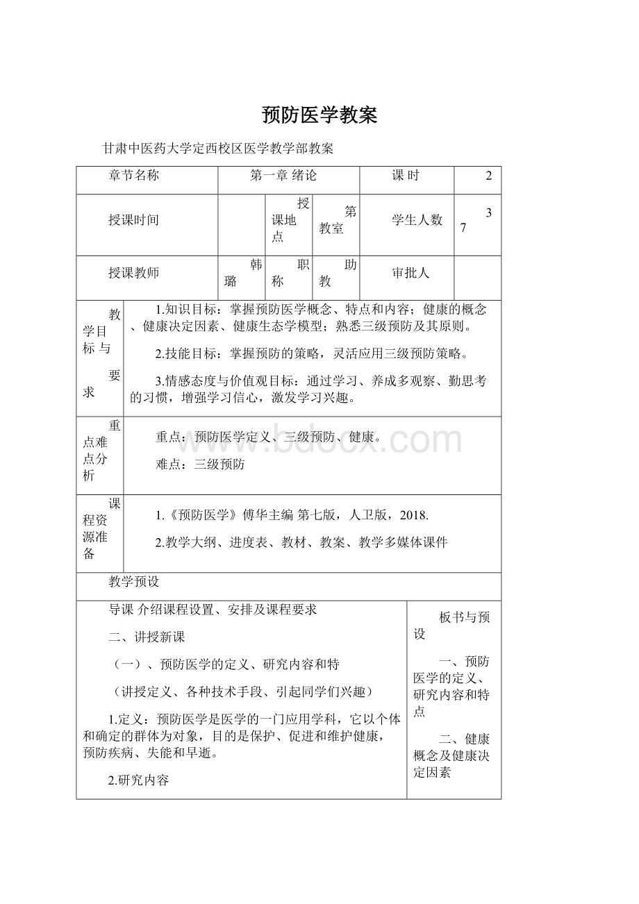 预防医学教案.docx