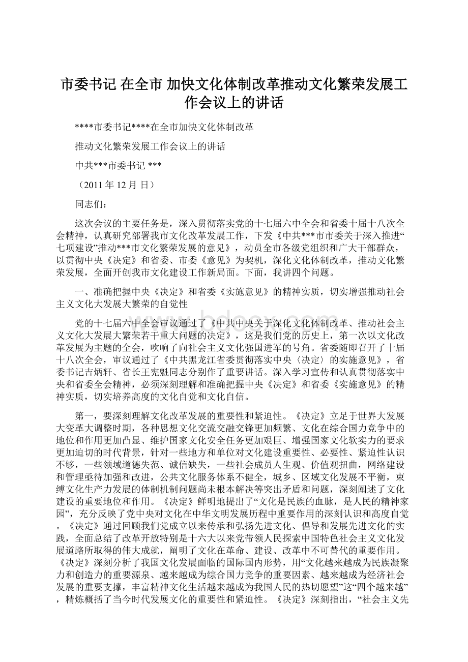 市委书记 在全市 加快文化体制改革推动文化繁荣发展工作会议上的讲话.docx