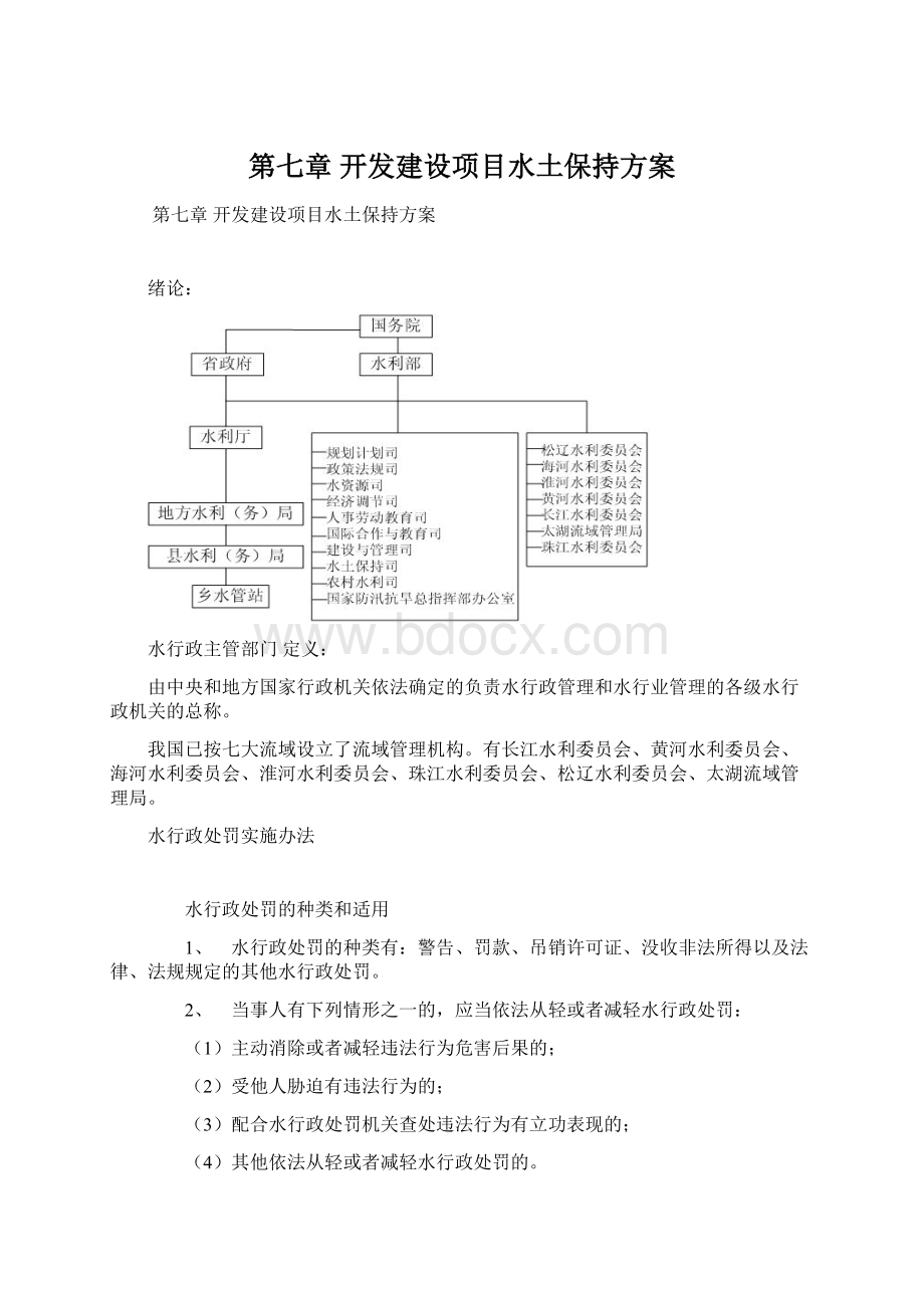 第七章 开发建设项目水土保持方案.docx_第1页