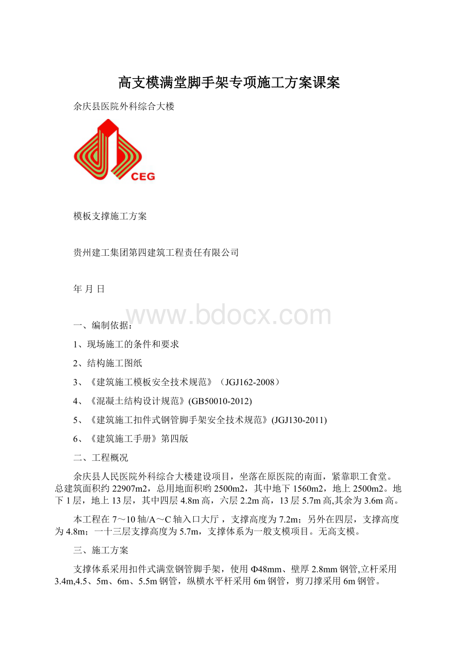 高支模满堂脚手架专项施工方案课案.docx