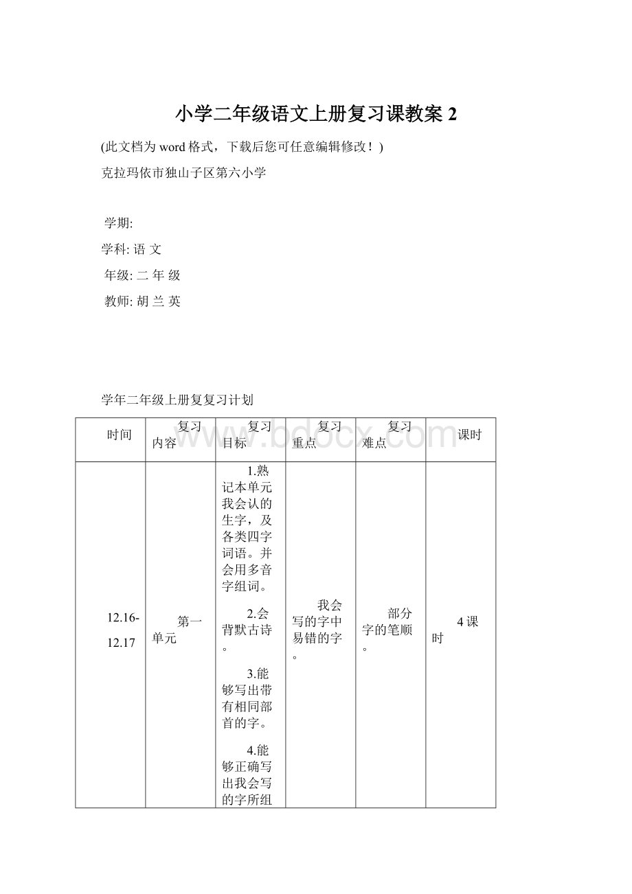 小学二年级语文上册复习课教案2.docx_第1页