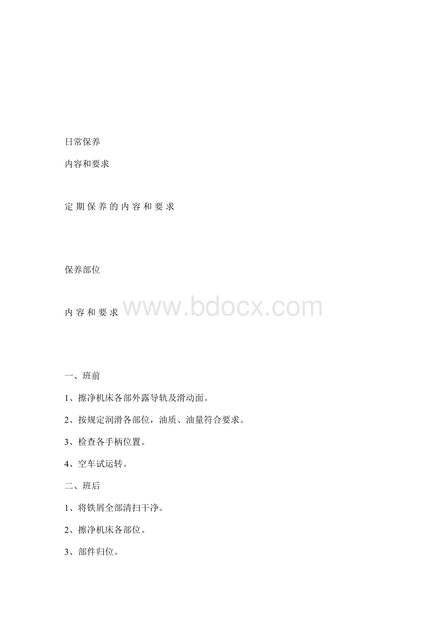 车床维护保养知识.docx_第2页