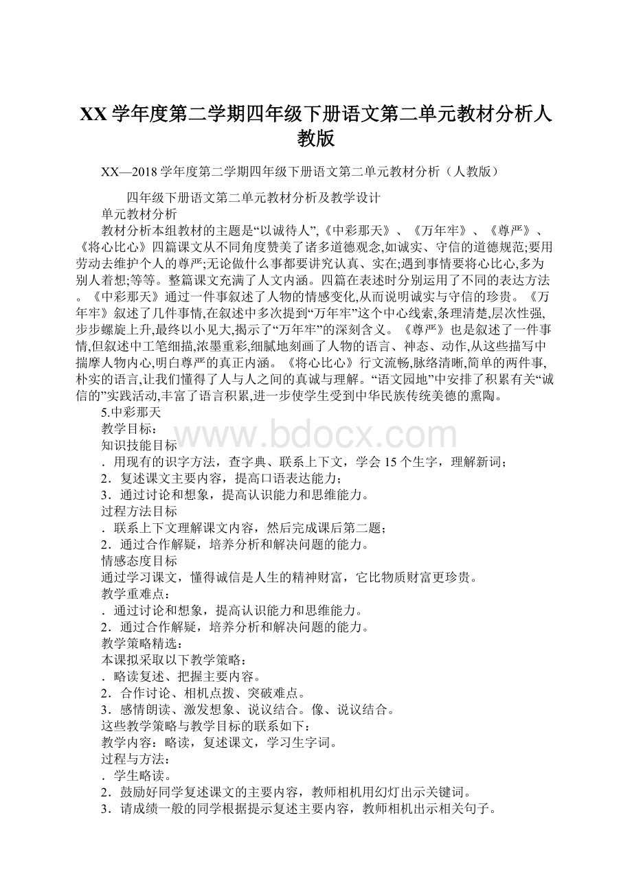 XX学年度第二学期四年级下册语文第二单元教材分析人教版.docx_第1页