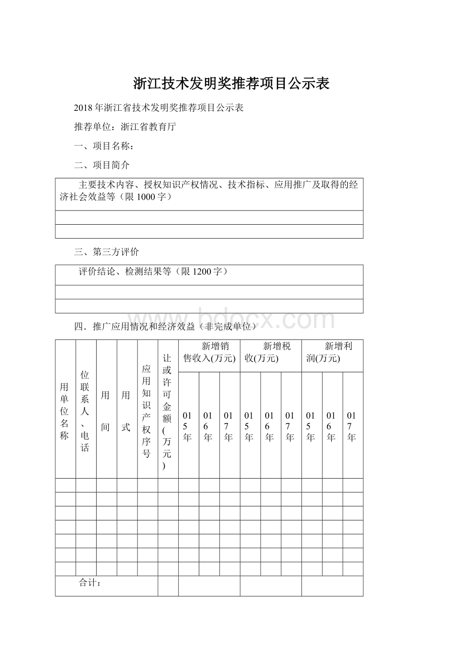 浙江技术发明奖推荐项目公示表.docx_第1页