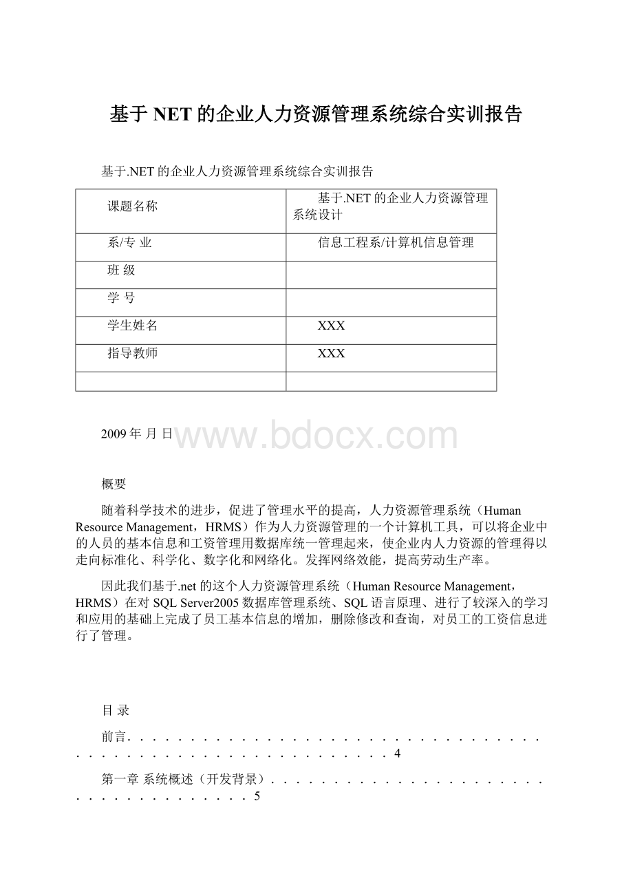 基于NET的企业人力资源管理系统综合实训报告.docx_第1页