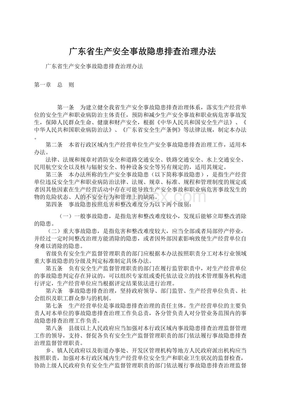 广东省生产安全事故隐患排查治理办法.docx_第1页