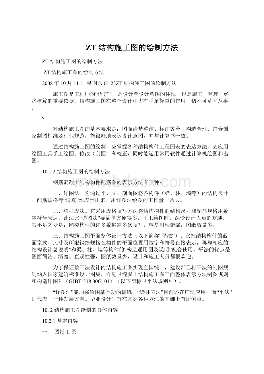 ZT结构施工图的绘制方法.docx