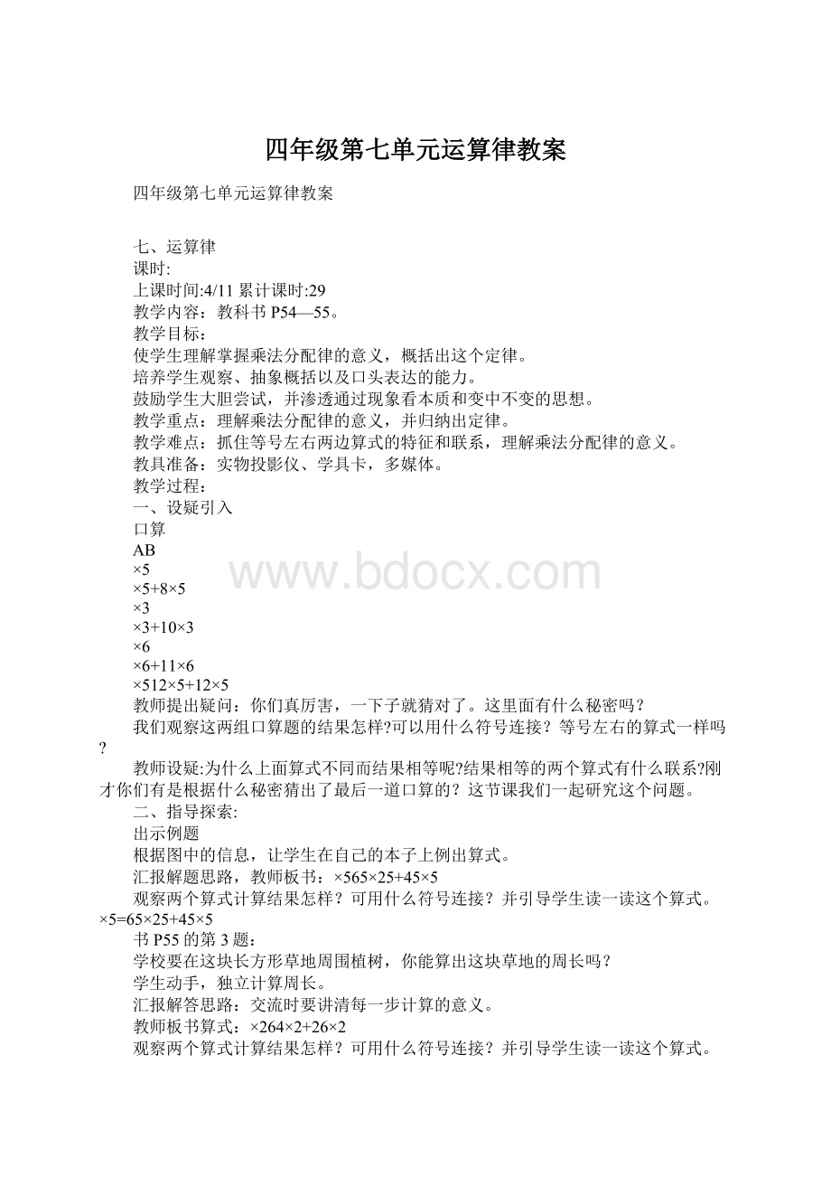 四年级第七单元运算律教案.docx_第1页