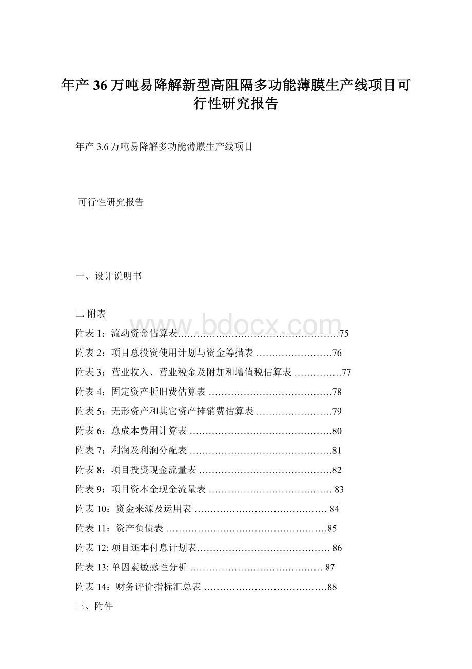 年产36万吨易降解新型高阻隔多功能薄膜生产线项目可行性研究报告.docx