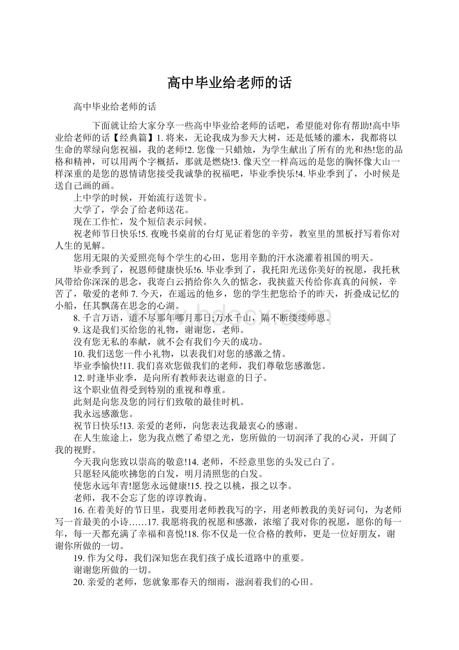 高中毕业给老师的话.docx