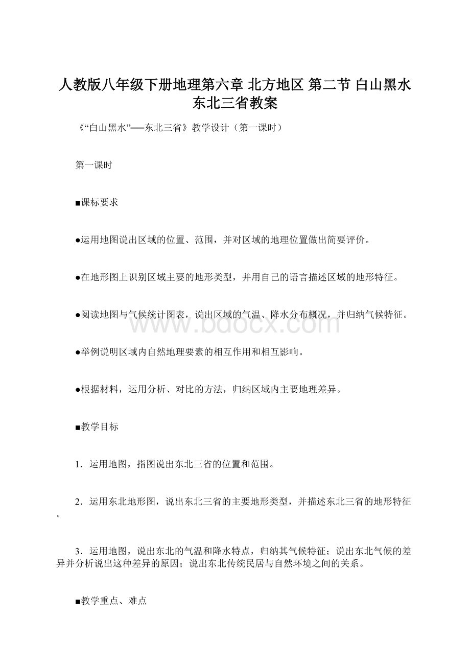 人教版八年级下册地理第六章北方地区第二节 白山黑水东北三省教案.docx