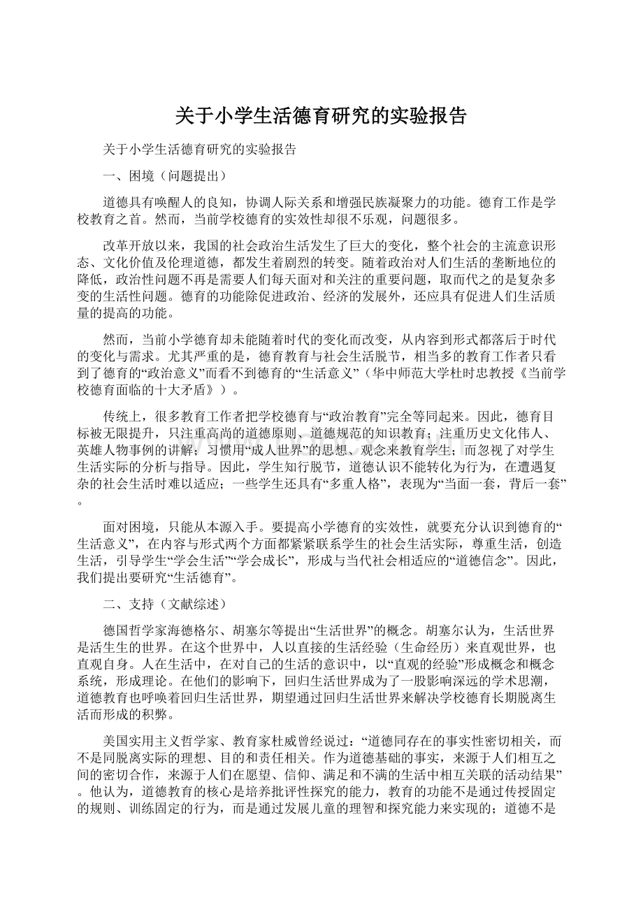 关于小学生活德育研究的实验报告.docx_第1页