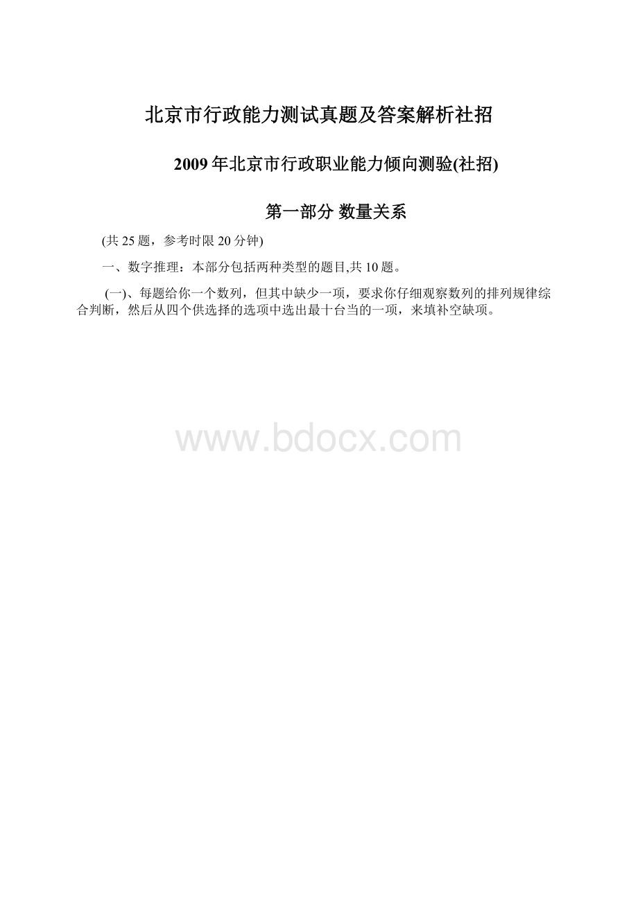 北京市行政能力测试真题及答案解析社招.docx_第1页