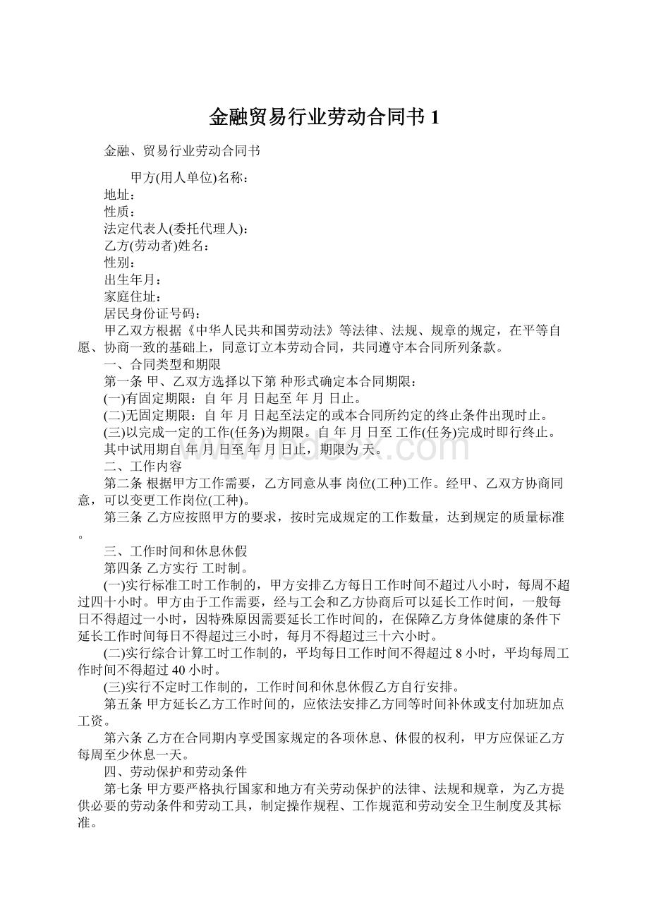 金融贸易行业劳动合同书1.docx