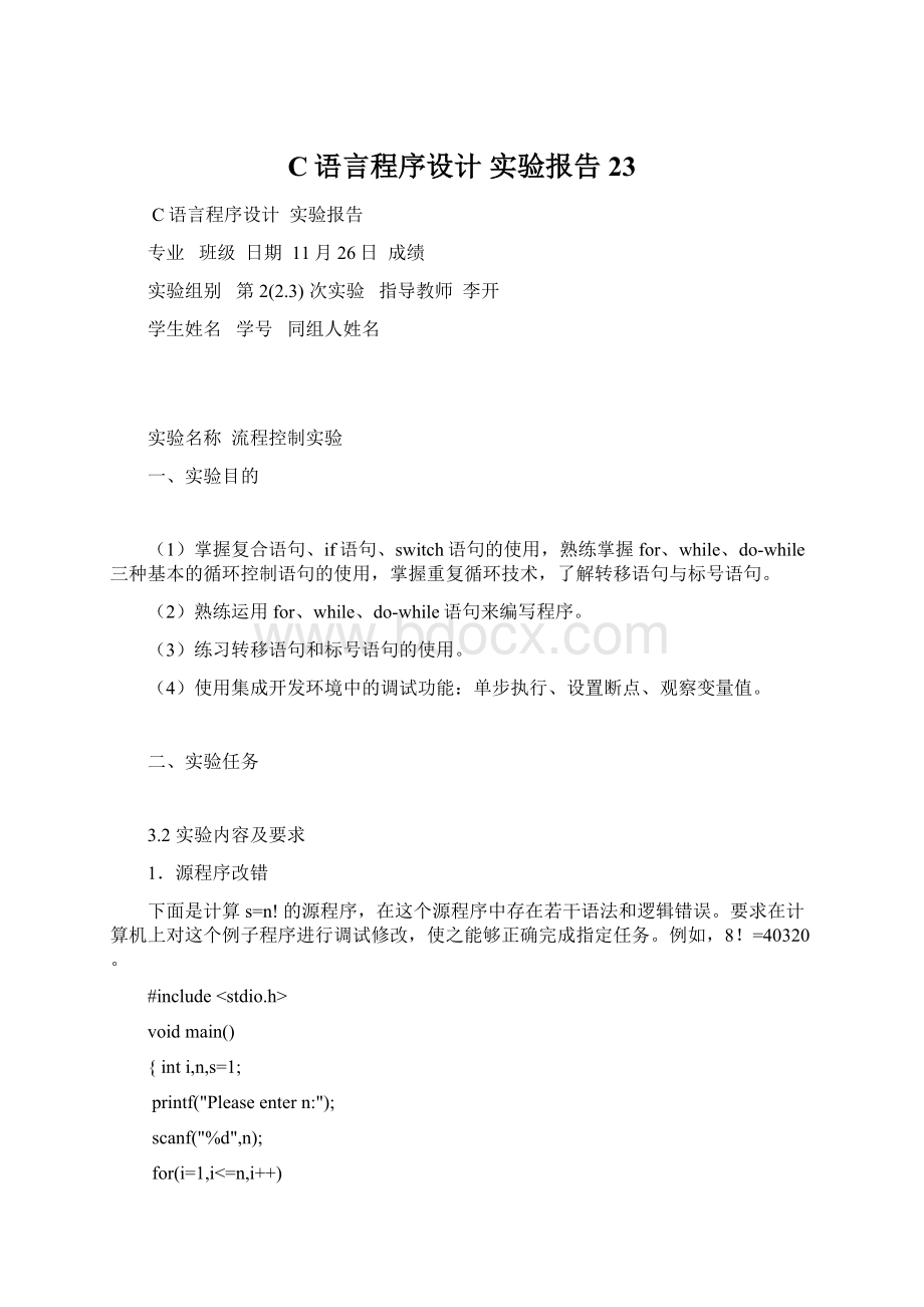 C语言程序设计实验报告23.docx