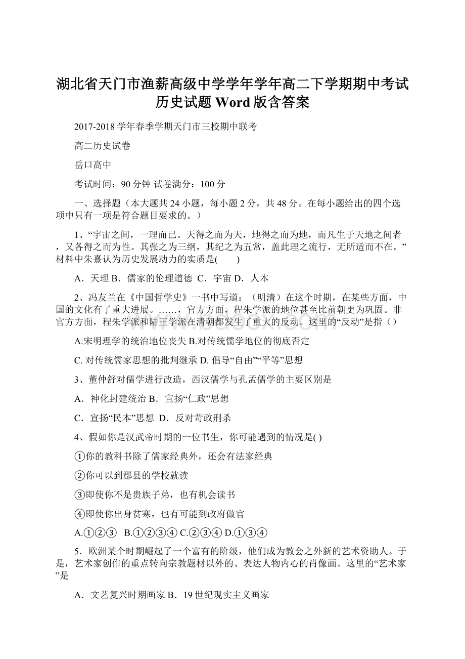 湖北省天门市渔薪高级中学学年学年高二下学期期中考试历史试题 Word版含答案.docx_第1页