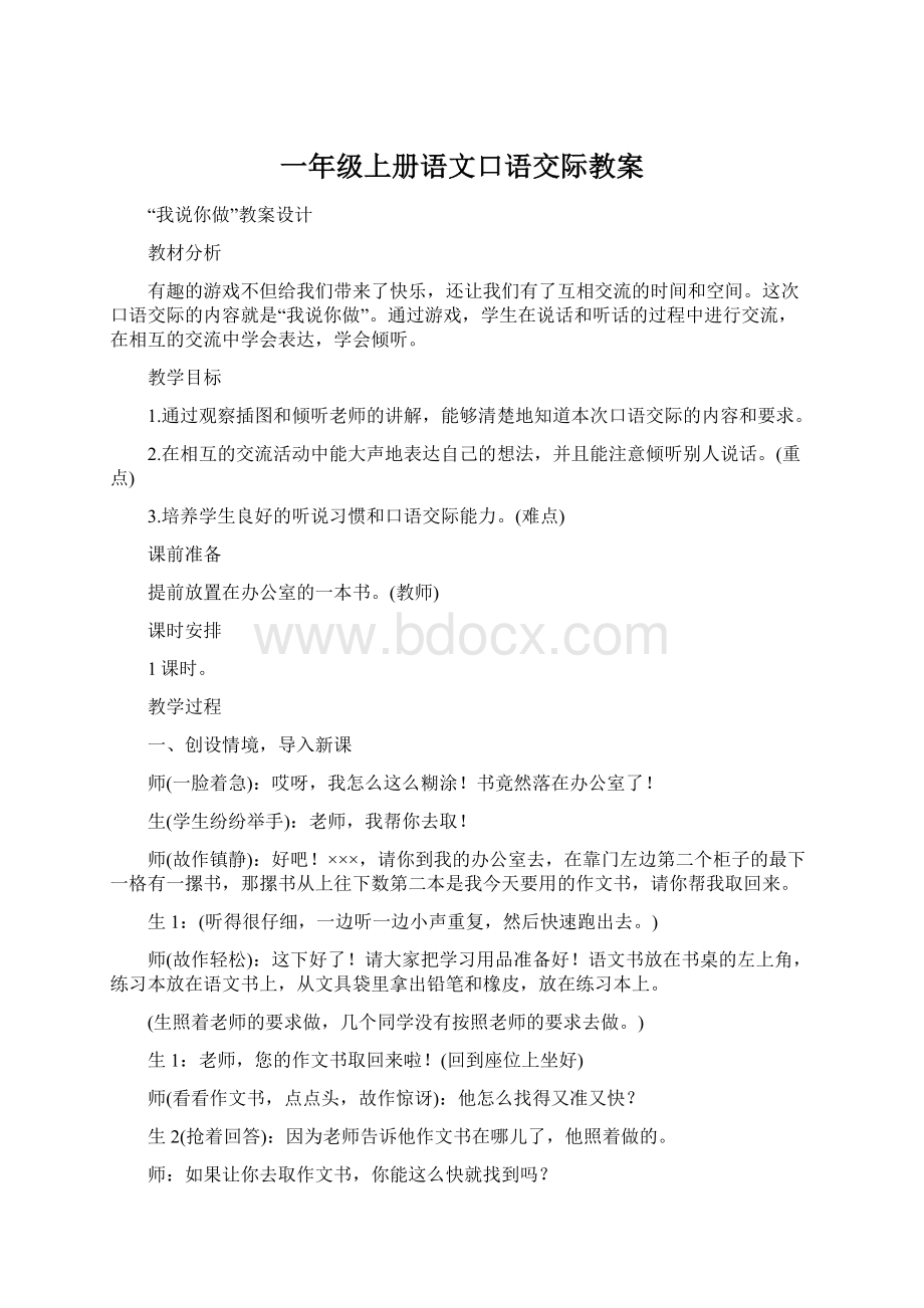 一年级上册语文口语交际教案.docx_第1页