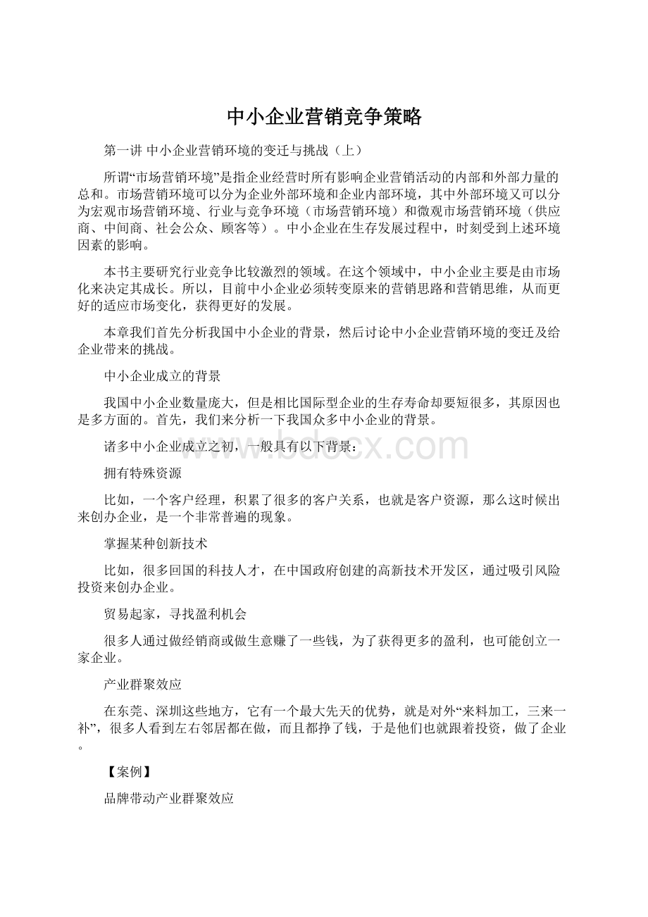 中小企业营销竞争策略.docx_第1页