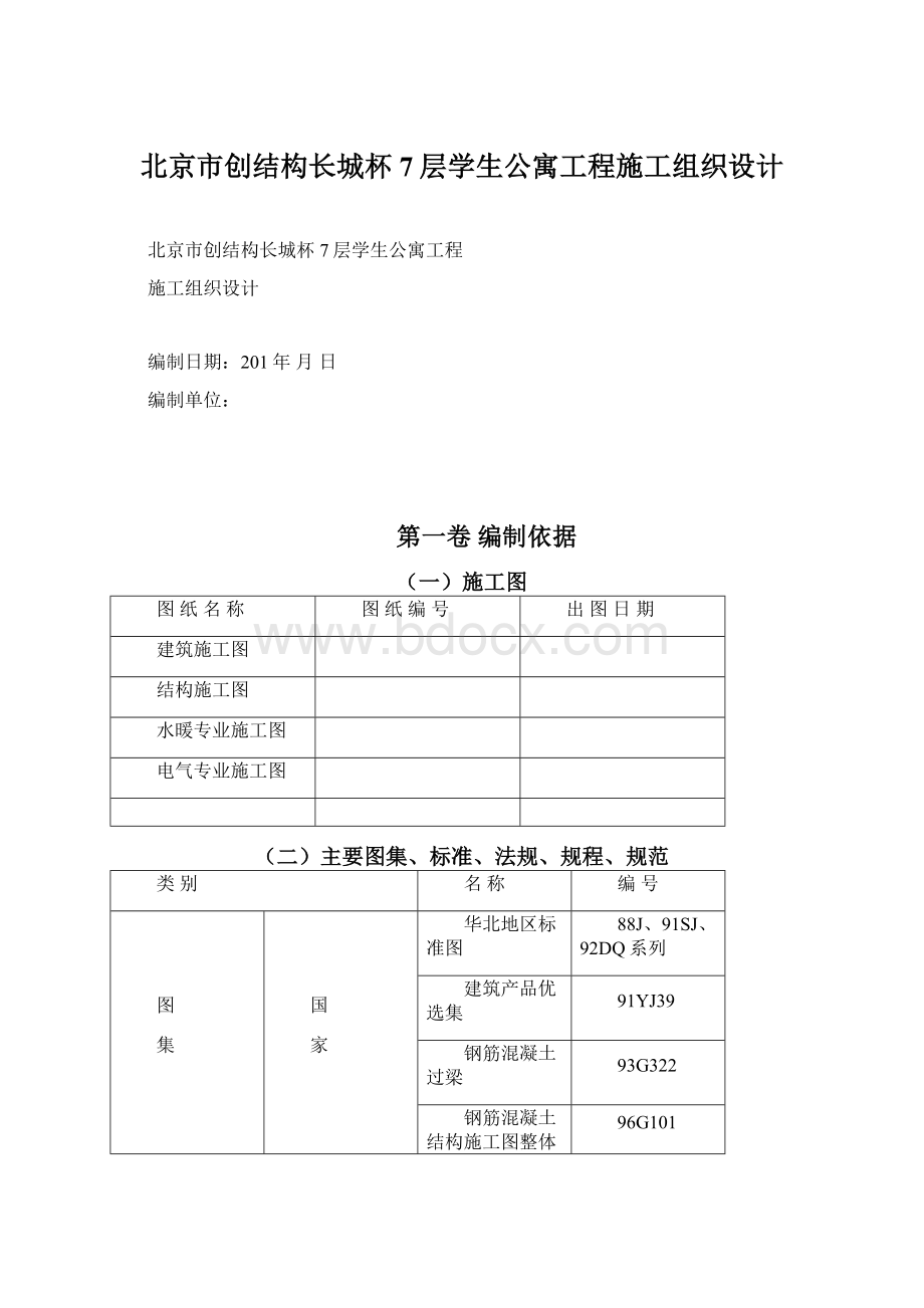 北京市创结构长城杯7层学生公寓工程施工组织设计.docx_第1页