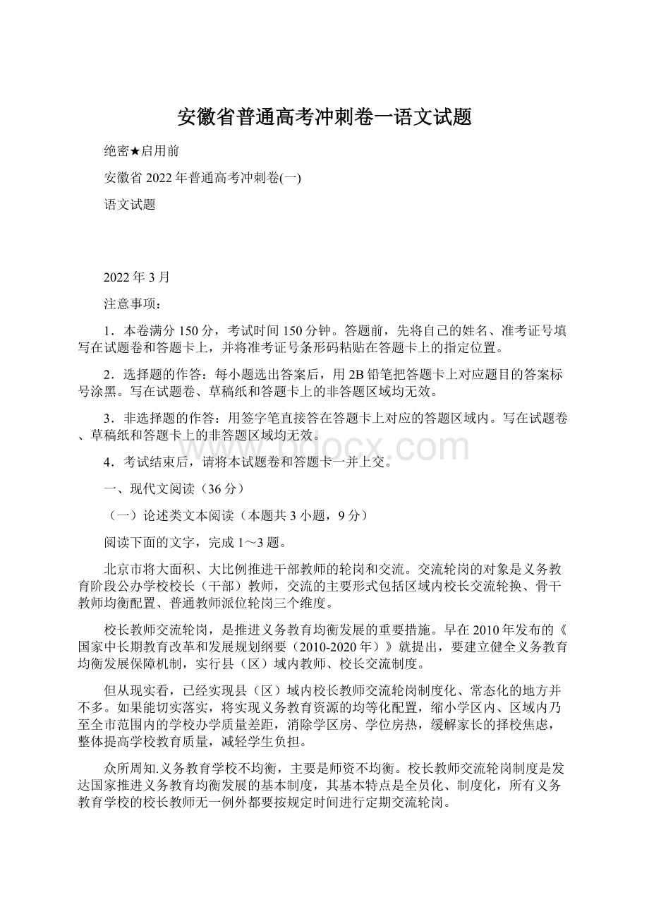 安徽省普通高考冲刺卷一语文试题.docx