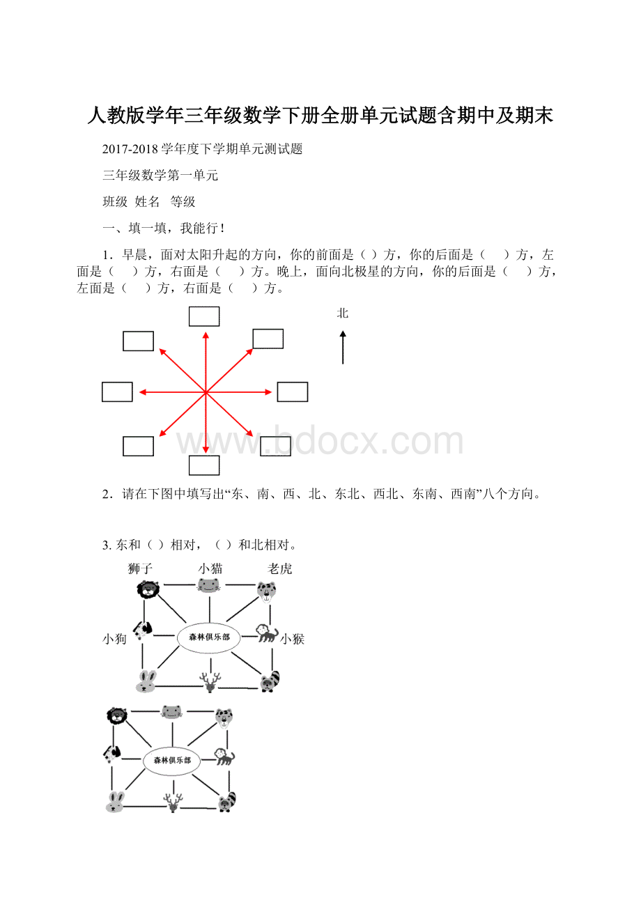 人教版学年三年级数学下册全册单元试题含期中及期末.docx_第1页