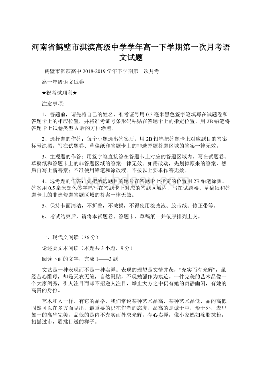 河南省鹤壁市淇滨高级中学学年高一下学期第一次月考语文试题.docx