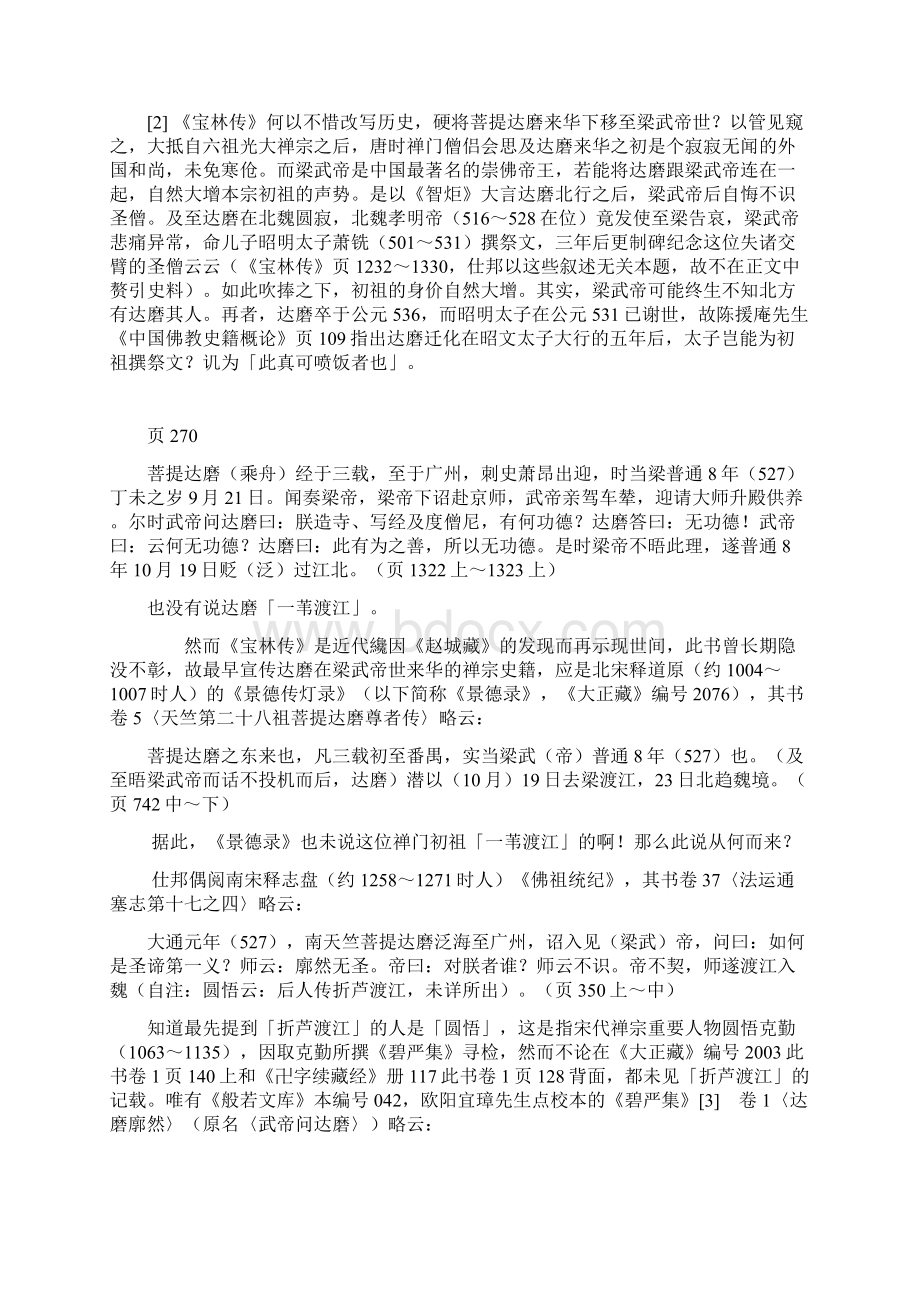 一苇渡江与吃肉边菜 两个著名禅宗故事的历史探究文库.docx_第3页