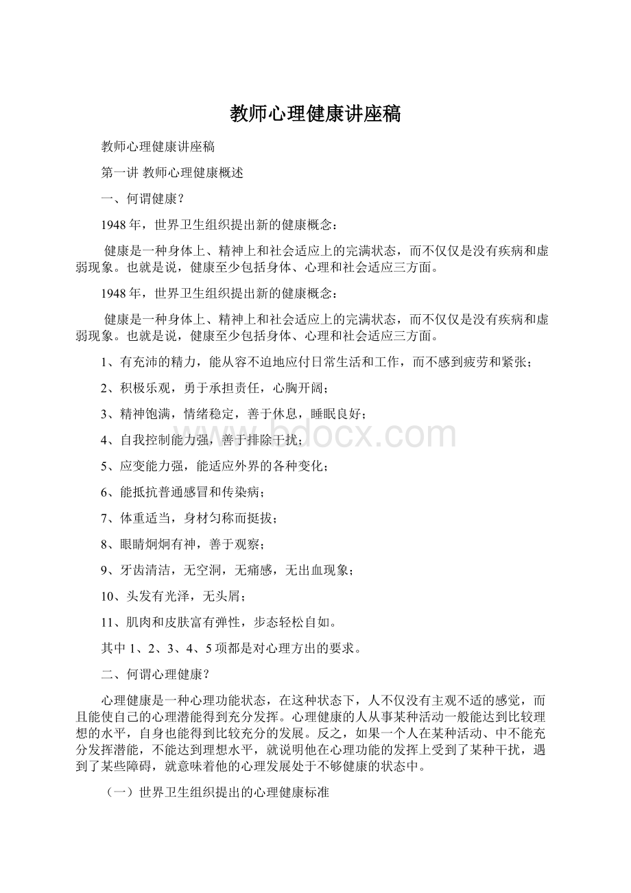 教师心理健康讲座稿.docx