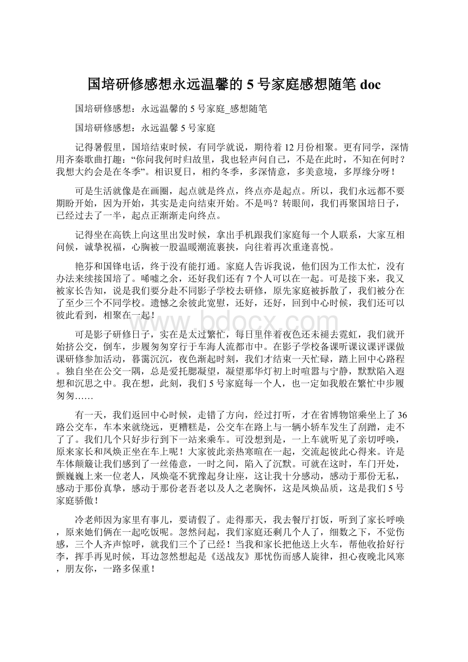 国培研修感想永远温馨的5号家庭感想随笔doc.docx