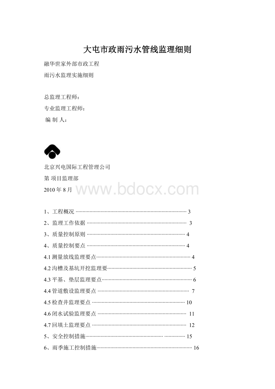 大屯市政雨污水管线监理细则.docx_第1页