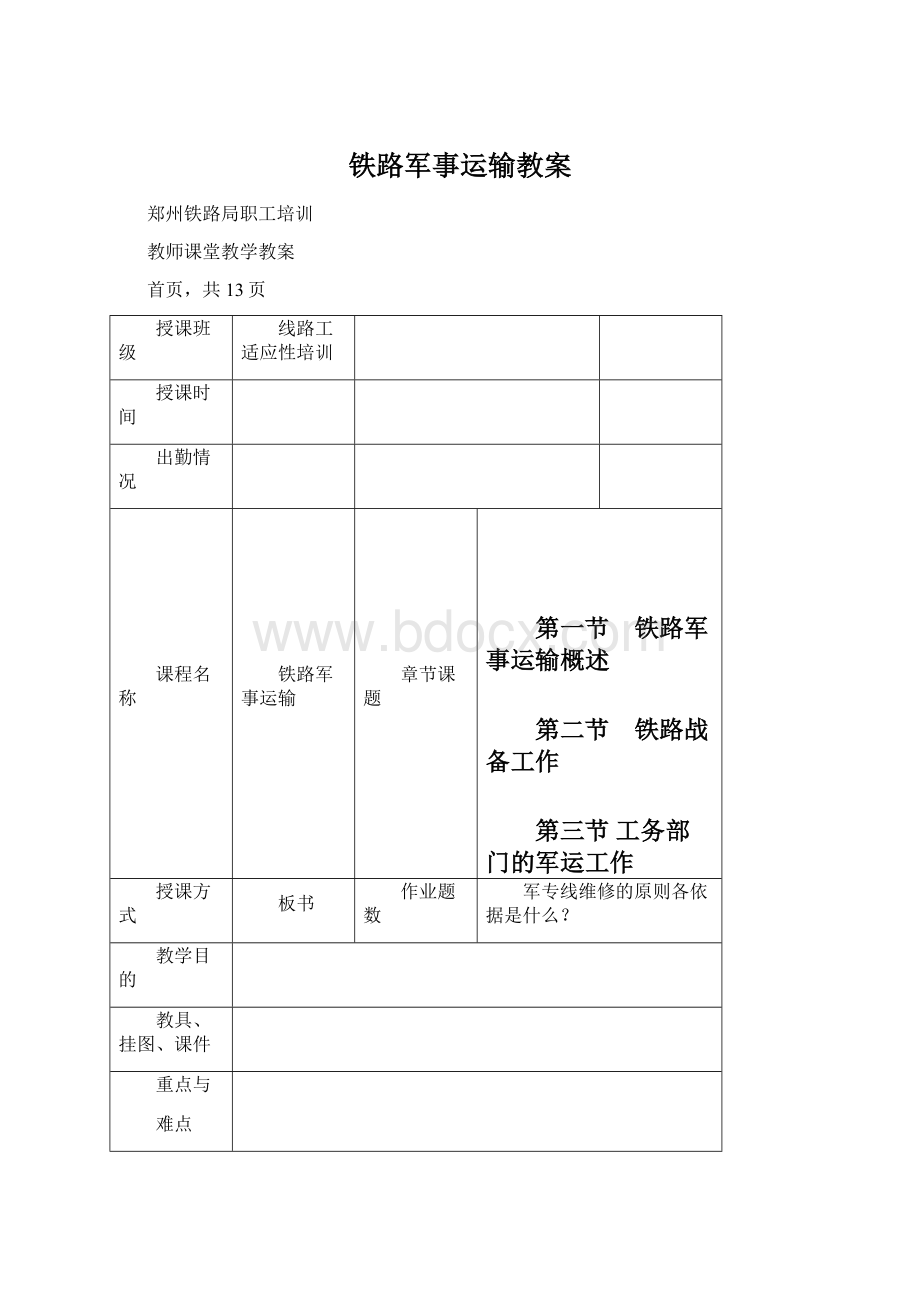 铁路军事运输教案.docx