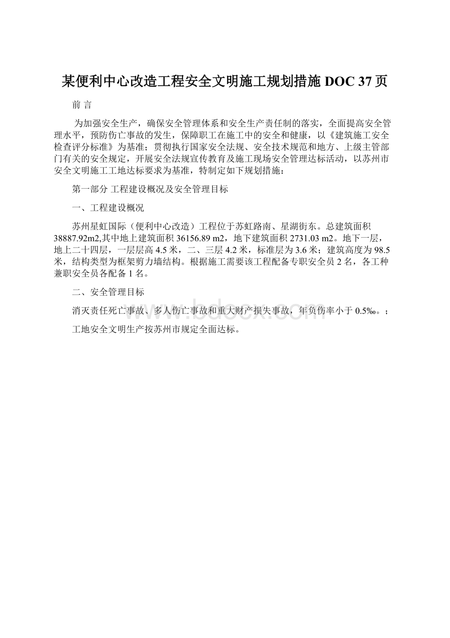 某便利中心改造工程安全文明施工规划措施DOC 37页.docx_第1页