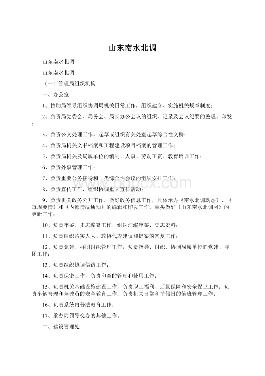 山东南水北调.docx_第1页