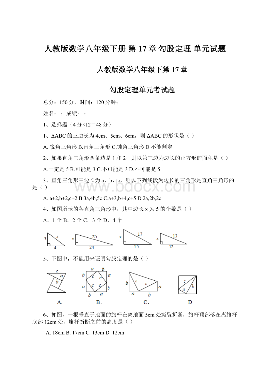 人教版数学八年级下册 第17章 勾股定理 单元试题.docx_第1页