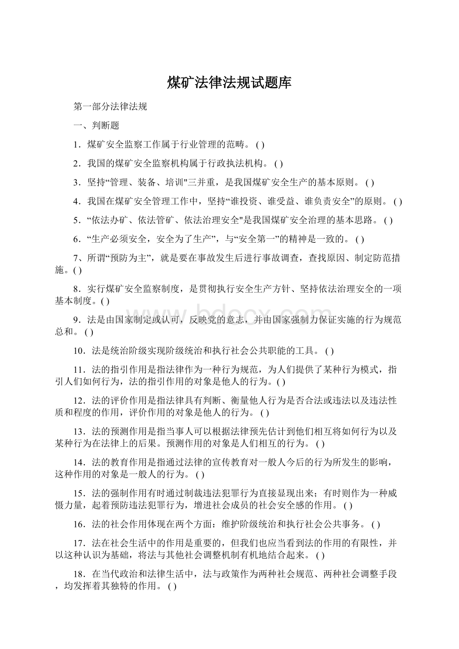 煤矿法律法规试题库.docx_第1页