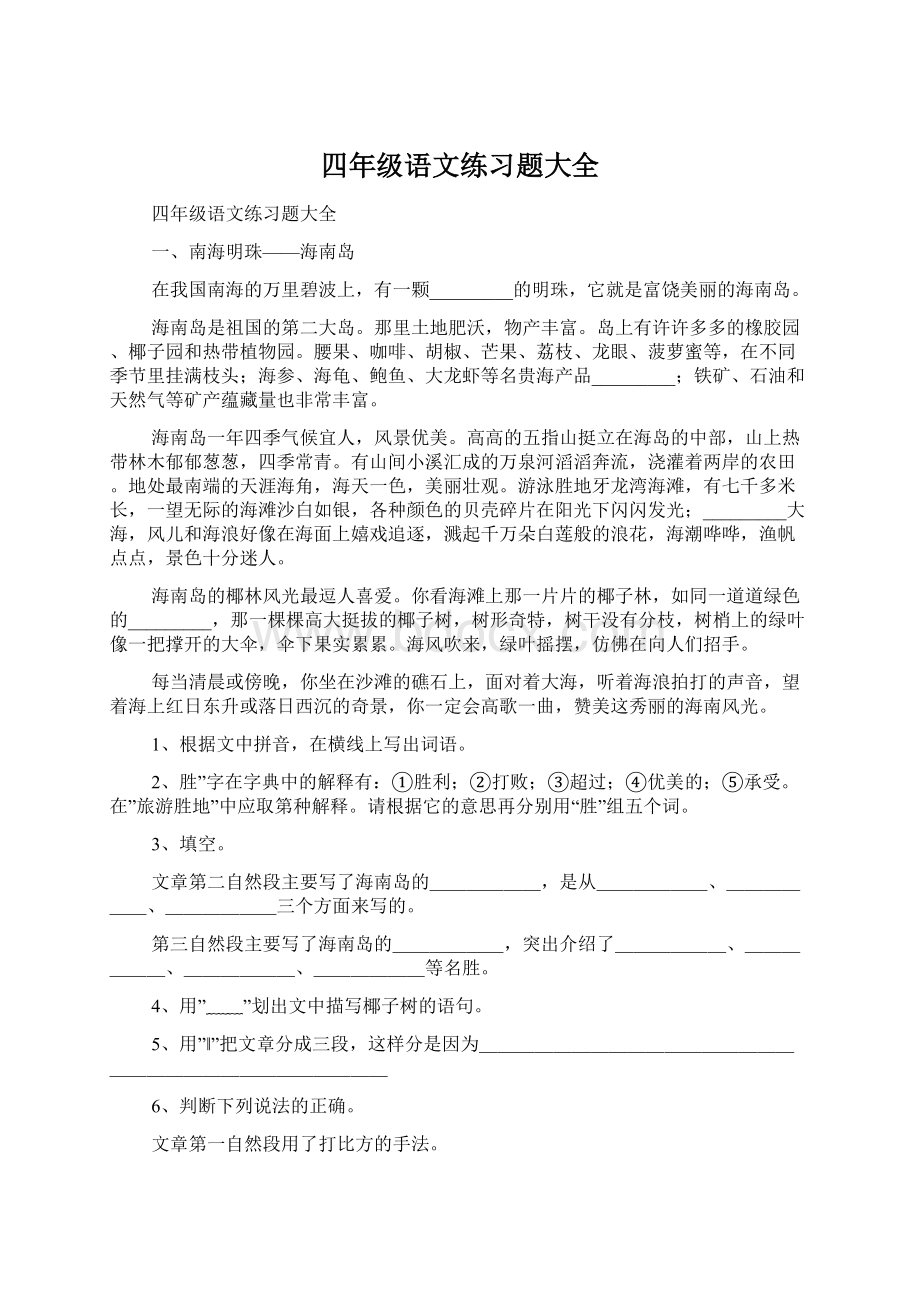 四年级语文练习题大全.docx_第1页