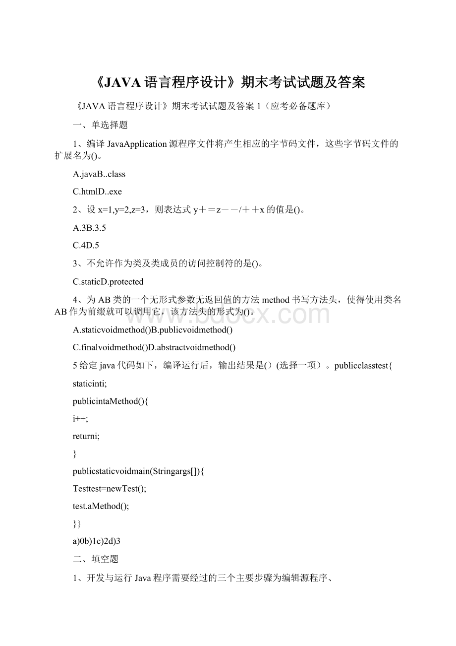 《JAVA语言程序设计》期末考试试题及答案.docx_第1页