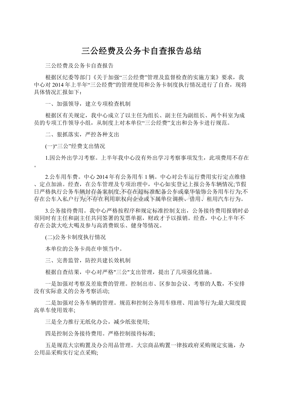 三公经费及公务卡自查报告总结.docx