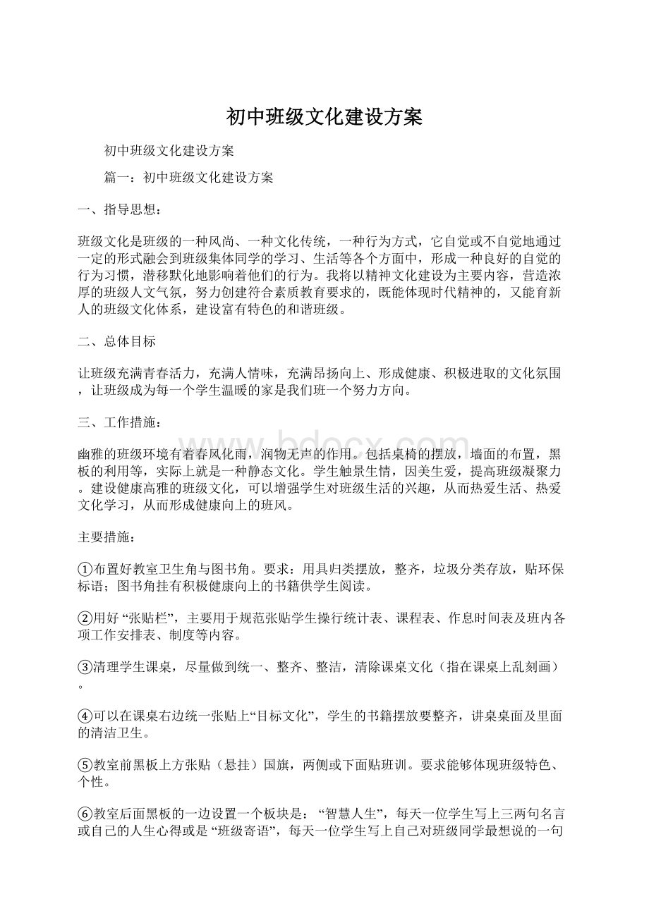 初中班级文化建设方案.docx