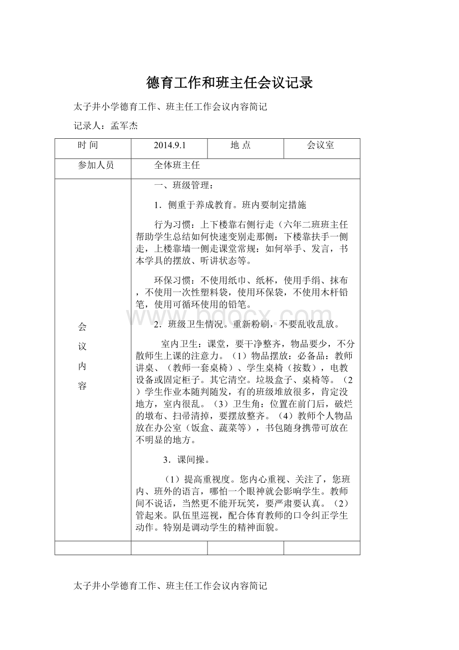 德育工作和班主任会议记录.docx