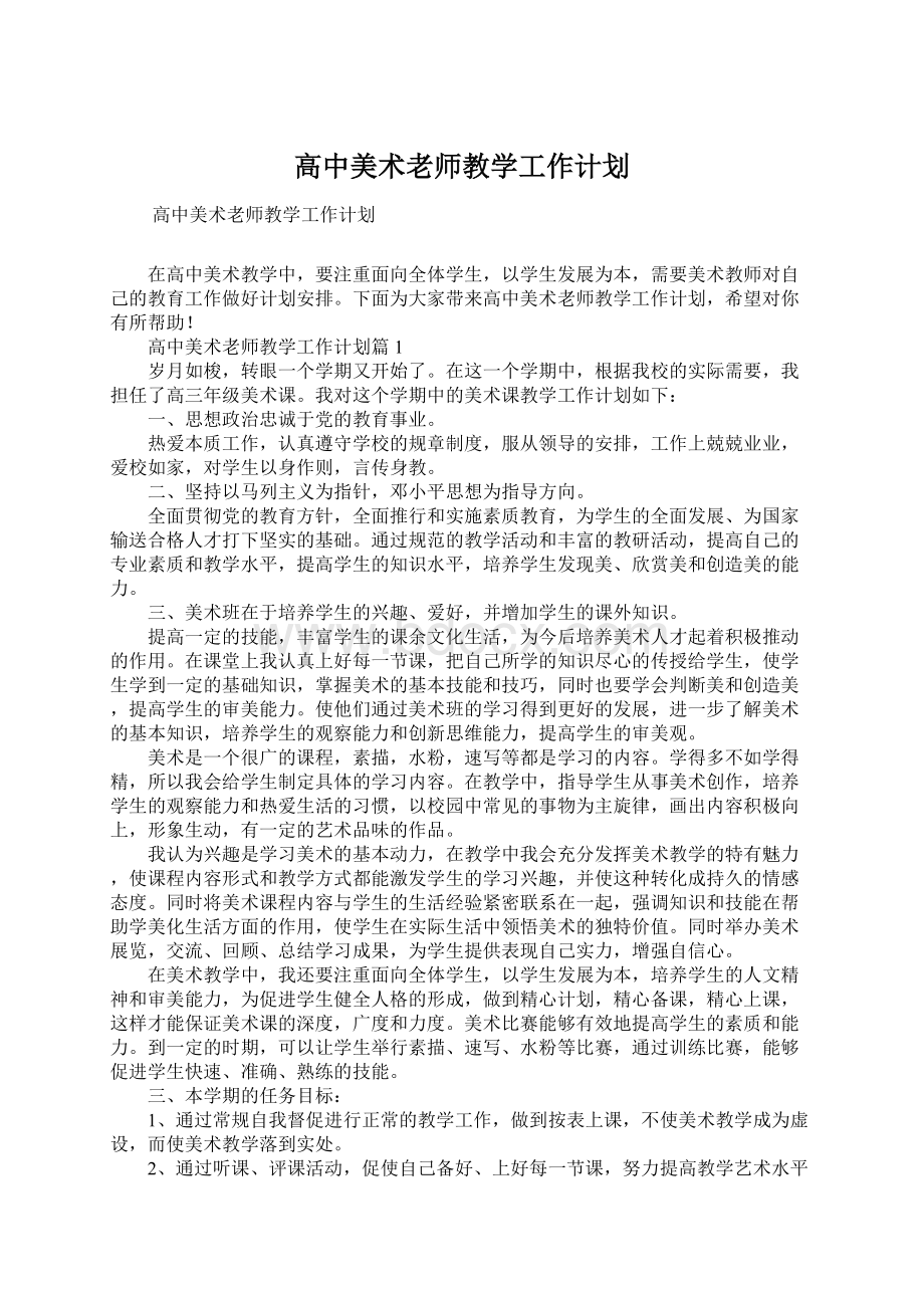 高中美术老师教学工作计划.docx