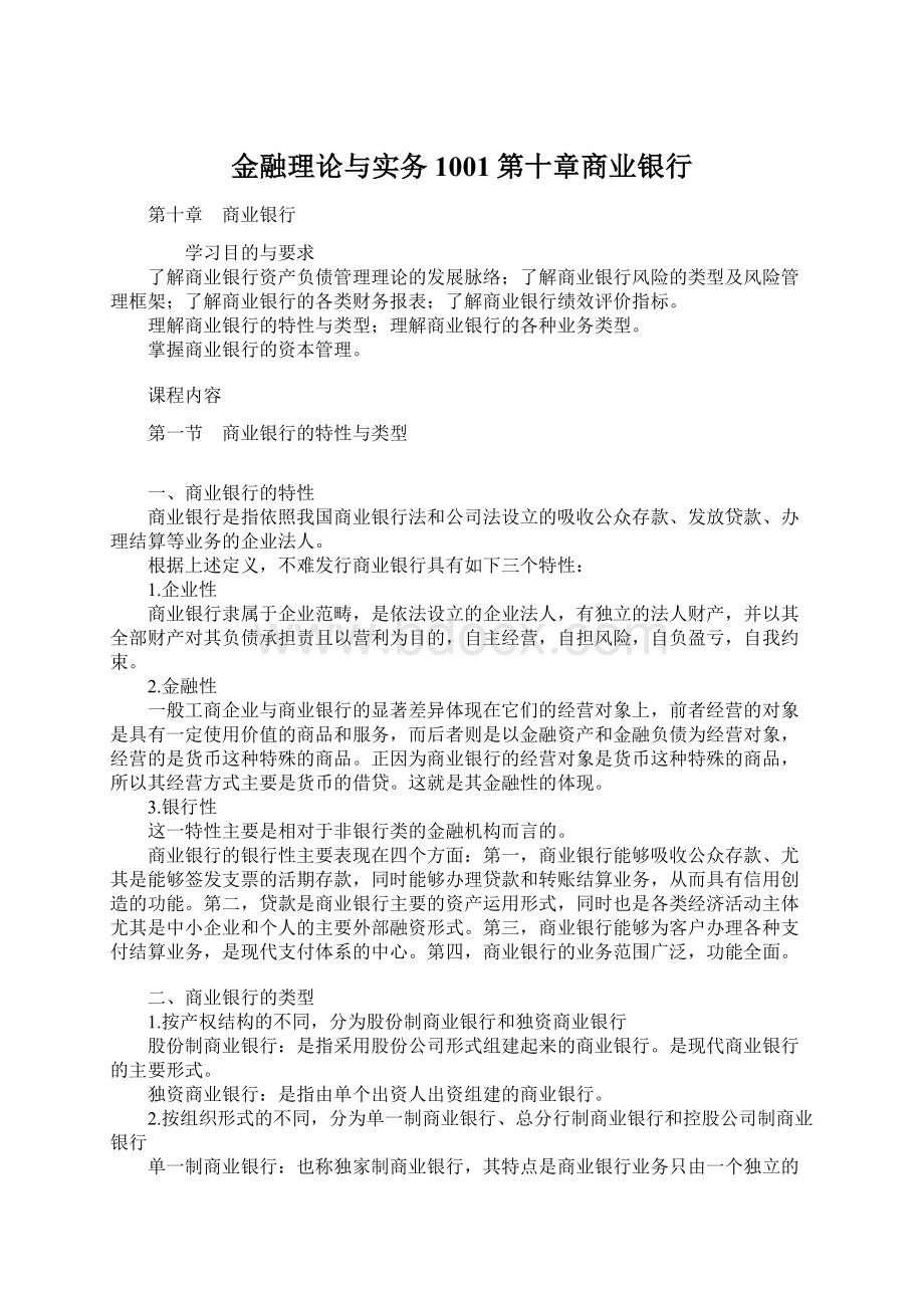 金融理论与实务1001第十章商业银行.docx_第1页