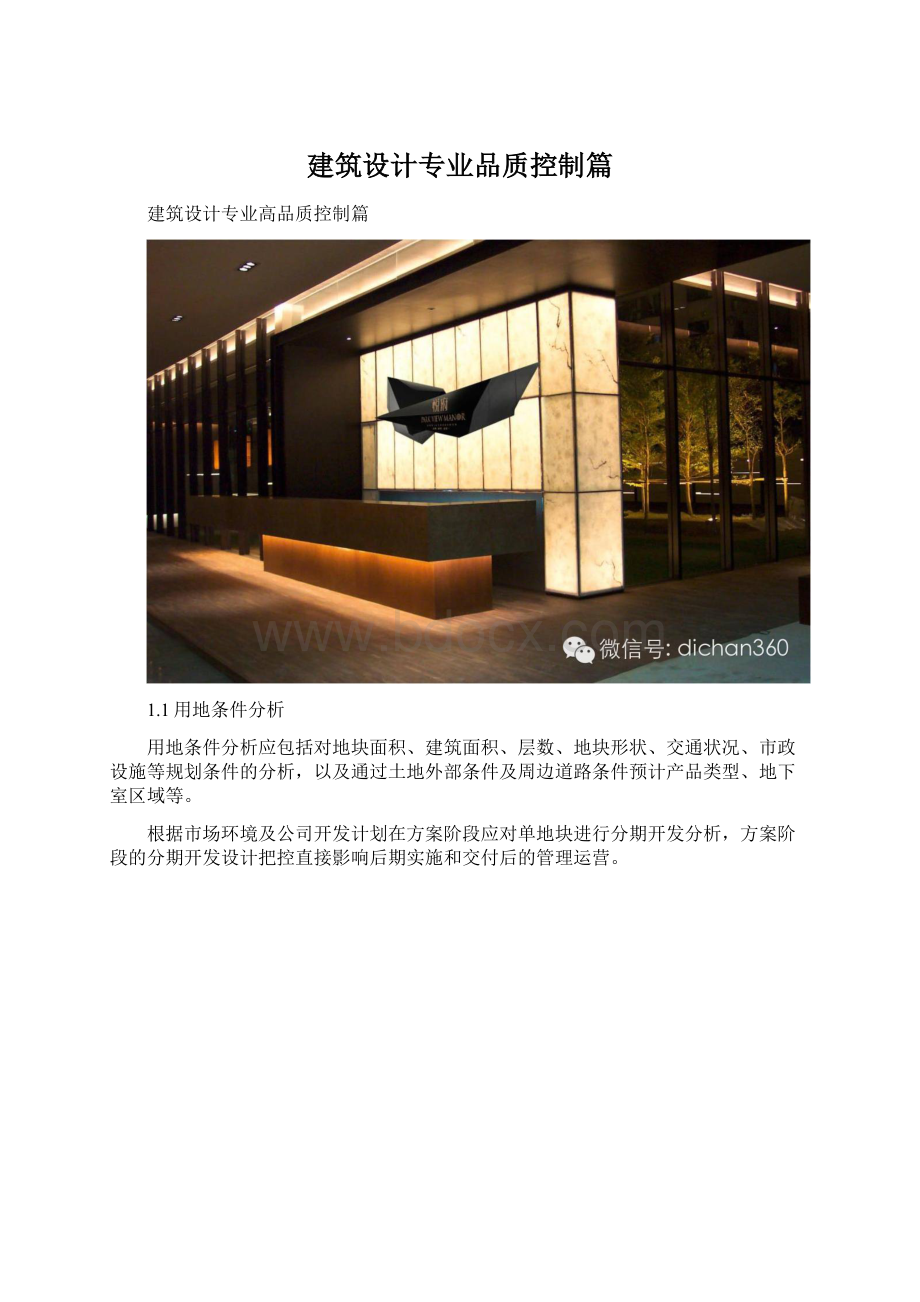 建筑设计专业品质控制篇.docx_第1页